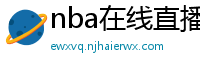 nba在线直播观看免费